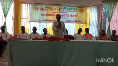 विष्णुगढ़: सातमील में झारखंड लहेरी समाज के प्रदेश स्तरीय कार्यकारिणी सम्मेलन का किया गया आयोजन, पूर्व विधायक हुए शामिल