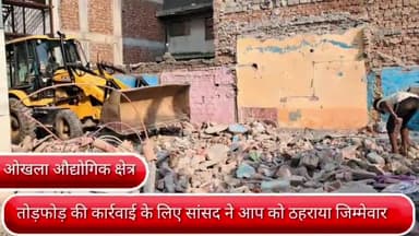 सरिता विहार: दिल्ली के ओखला औद्योगिक क्षेत्र इलाके में बुलडोजर की कार्रवाई के लिए सांसद ने आम आदमी पार्टी को ठहराया जिम्मेवार