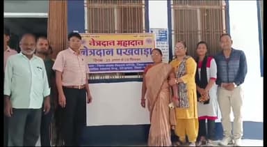 देवेंद्रनगर: सामुदायिक स्वास्थ्य केंद्र देवेंद्रनगर में मनाया गया नेत्रदान पखवाड़ा बीएमओ डॉ अभिषेक जैन ने दी जानकारी
