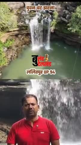 चुवन बंट पाली झरना ll ललितपुर उत्तर प्रदेश ll UP 94 ll buland bundelkhamd