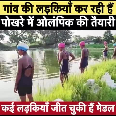@mansukhmandviya @nitishkumar @yadavtejashwi @pappuyadavjapl गाँव के पोखरी से लड़कियाँ कर रही हैं ओलम्पिक में मेडल लाने की तैयारी.....इस देश में प्रतिभा की कमी नहीं है......  बस कमी है तो साधन की कमी है.... 
#viralvideoシ #sports #olampic #B