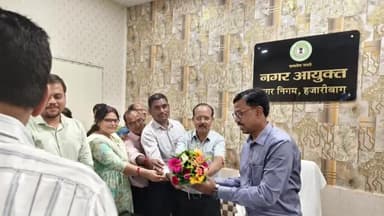 कटकमसांडी: नगर निगम हजारीबाग में योगेंद्र प्रसाद ने नगर आयुक्त का पदभार ग्रहण किया