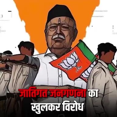 जात‍िगत जनगणना से समाज की एकता और अखंडता को खतरा हो सकता है।' - RSS ने खुलकर किया जातिगत जनगणना का विरोध