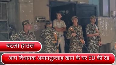 डिफेन्स कॉलोनी: दिल्ली के ओखला से आम आदमी पार्टी के विधायक अमानतुल्लाह खान के घर ईडी की रेड ,घर के आसपास भारी पुलिस फोर्स तैनात