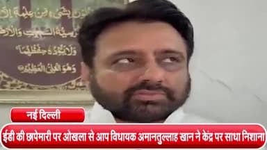 हौज खास: ईडी की छापेमारी पर ओखला से आप विधायक अमानतुल्लाह खान ने केंद्र पर साधा निशाना