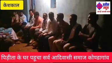 केशकाल पिड़ीता से मिलने पहुंचा सर्व आदिवासी समाज कोण्डागांव के पदाधिकारी गण, पिड़ीता ने पांचों आरोपीयों के लिए फांसी सजा की मांग कि है