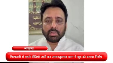 कनाट प्लेस: गिरफ्तारी से पहले वीडियो जारी कर अमानतुल्लाह खान ने खुद को बताया निर्दोष