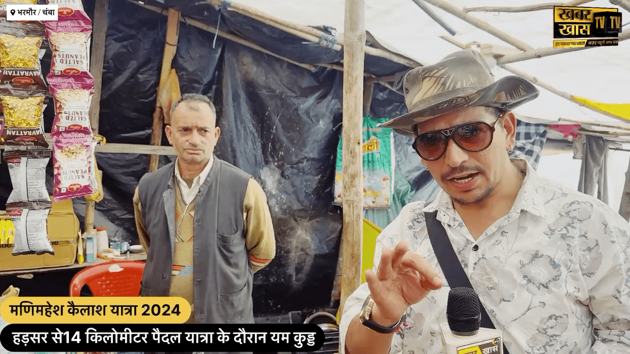 मणिमहेश कैलाश यात्रा 2024 । हड़सर से 14 किलोमीटर पैदल यात्रा के दौरान यम कुड्ड ।
#manimaheshyatra #brekingnews #khabarkhastv @khabarkhastv