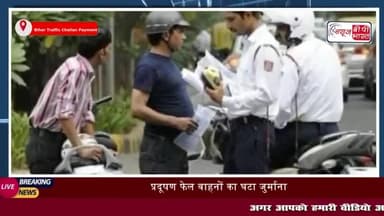 Bihar Traffic Challan Payment: प्रदूषण फेल वाहनों का घटा जुर्मान
#Bihar #Traffic #Challan #Payment #प्रदूषण #फेल #वाहनों
