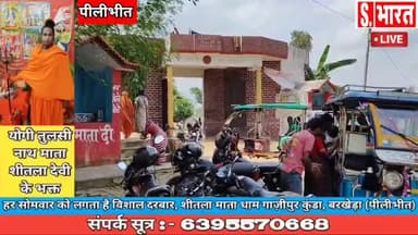 गाजीपुर कुंडा शीतला माता आश्रम पर हर सोमवार को लगता है विशाल दरबार। gajipur kunda mandir