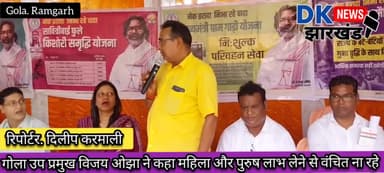 गोला उप प्रमुख विजय ओझा ने कहा महिला और पुरुष लाभ लेने से कोई वंचित ना रहे #dk_news_jharkhand