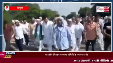 Mathura News: किसानों ने एक्सप्रेस-वे पर निकाला शांति मार्च
#Mathura #News #किसानों #एक्सप्रेस-वे #शांति #मार्च