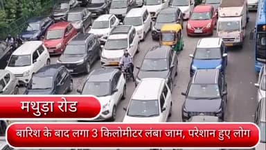 डिफेन्स कॉलोनी: दिल्ली के मथुड़ा रोड पर बारिश के बाद नजर आया भीषण जाम, रेंगती नजर आईं गाड़ियां