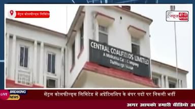 सेंट्रल कोलफील्ड्स लिमिटेड में अप्रेंटिसशिप के बंपर पदों पर निकली भर्ती
#सेंट्रल #कोलफील्ड्स #लिमिटेड #अप्रेंटिसशिप