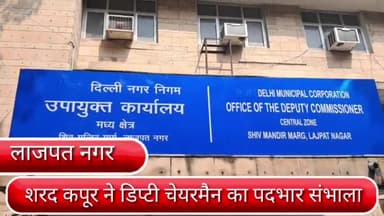 डिफेन्स कॉलोनी: एमसीडी के सेंट्रल जोन के डिप्टी चेयरमैन का पदभार भाजपा निगम पार्षद शरद कपूर ने संभाला