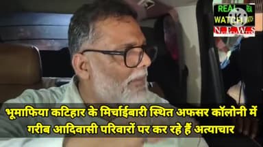 भूमाफिया कटिहार के मिर्चाईबारी स्थित अफसर कॉलोनी में गरीब आदिवासी परिवारों पर कर रहे हैं अत्याचार 
@pappuyadavjapl
#pappuyadav #bihar