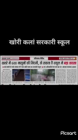 तावडू:खोरी कलां सरकारी स्कूल की छत गिरने के कगार पर है शिक्षा विभाग के अधिकारियों की ना पारवाई की वजह ना चार दिवारी है @