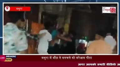 मथुरा: मथुरा में भीड़ ने मनचले को सरेआम पीटा, कोचिंग जा रही छात्रा से की थी छेड़खानी
#मथुरा #भीड़ #मनचले #स्टूडेंट्स