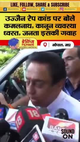 उज्जैन रेप कांड पर बोले - कमलनाथ, कानून व्यवस्था पूरी तरह ध्वस्त, जनता है इसकी गवाह

#bhopalnews #BhopalBreakingNewsWala