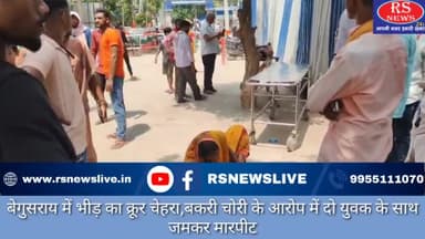 बेगुसराय में भीड़ का क्रूर चेहरा,बकरी चोरी के आरोप में दो युवक के साथ जमकर मारपीट