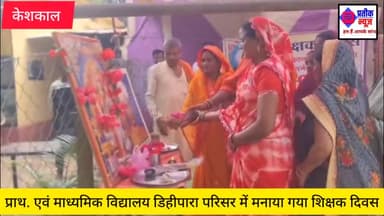 केशकाल डिहीपारा प्राथमिक एवं माध्यमिक विद्यालय परिसर में हर्षोल्लास पूर्वक मनाया गया शिक्षक दिवस कार्यक्रम