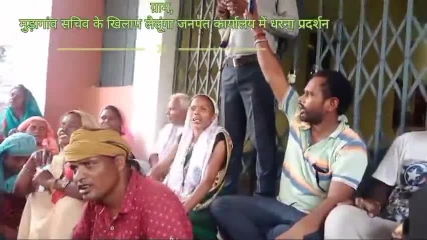 ग्राम,
पंचायत मुड़ागांव में सचिव के काला कारनामा के खिलाफ लैलूंगा जनपत कार्यालय में ग्राम नागरिकों का धरना प्रदर्शन