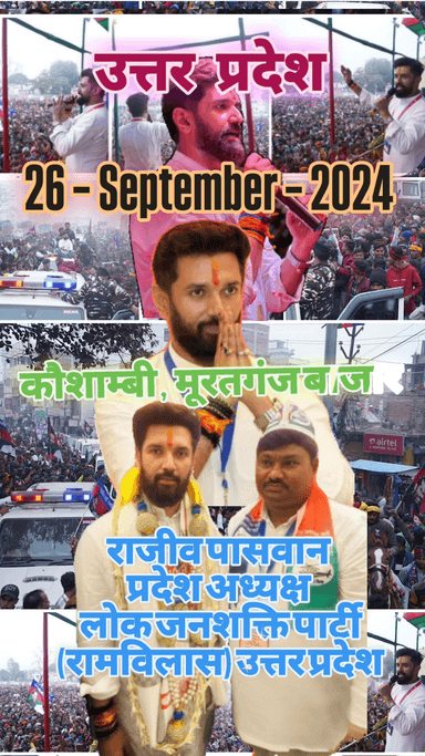 #राजनीति, #कुआशम्बी #उत्तरप्रदेश #चिरागपासवान #ljp