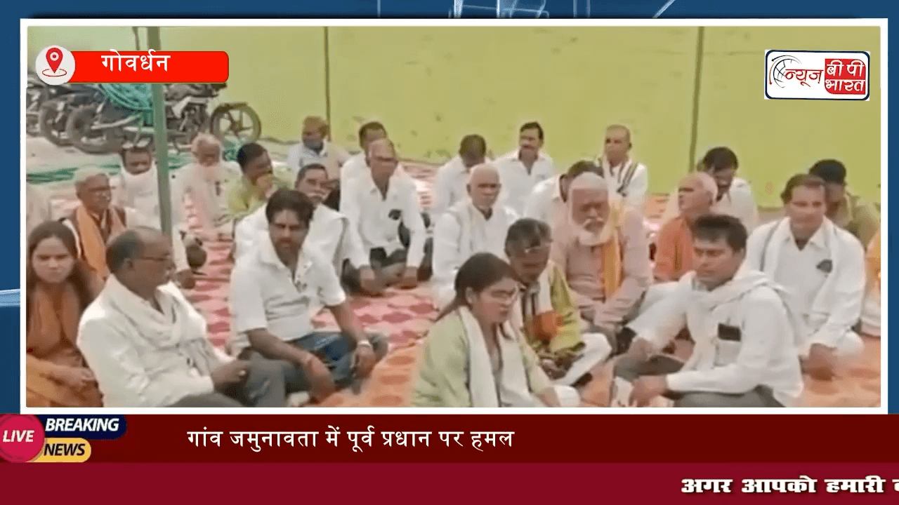 गोवर्धन: गांव जमुनावता में पूर्व प्रधान पर हमले के आरोपियों की गिरफ्तारी की मांग
#mathura #govardhan #गिरफ़्तारी #aaropi #न्यूज़ #राजनीति