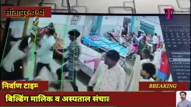 बिल्डिंग मालिक व अस्पताल संचालक के बीच हंथापायी