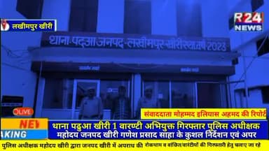 थाना पढुआ खीरी 1 वारण्टी अभियुक्त गिरफ्तार पुलिस अधीक्षक महोदय जनपद खीरी गणेश प्रसाद साहा के कुशल निर्देशन एवं अपर पुलिस