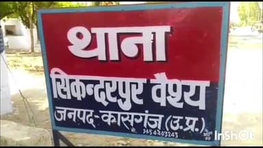 पटियाली: सिकंदरपुर वैश्य थाना क्षेत्र में घर में घुसकर दबंगों ने किशोरी से की मारपीट, पुलिस ने आरोपियों के खिलाफ मामला किया दर्ज