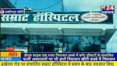 #लखीमपुर डीएम साहब एक नजर निघासन कस्बे में बगैर डॉक्टरों के संचालित फर्जी अस्पतालों पर भी डालें निघासन खीरी कस्बे में नि
