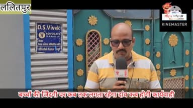 सेंट्रल पब्लिक स्कूल बच्चों की जिंदगी दाव पर लगाकर हो रहा संचालित ,कब होगी कार्यवाही या फिर किसी बड़ी घटना का है इंतजार