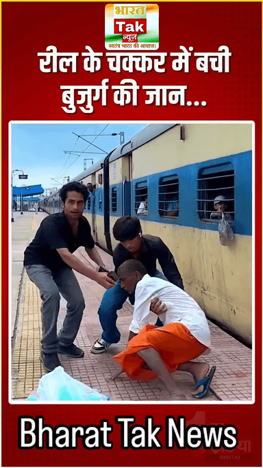 Viral Video: रील के चक्कर में बची बुजुर्ग की जान, वीडियो हुआ वायरल #FINVideo #FirstIndiaNews #firstindiashorts #viral