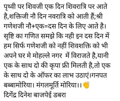 गणेशोत्सव पर एक ज्ञान की बात पढो, शिवजी 1 दिन तथा शक्ति जी नो दिन आती हैं,9+1=10 श्री गणेश 10 दिन को पथ्वी पर आतेहै।