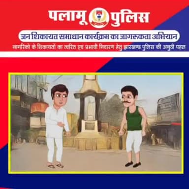 जन शिकायत समाधान कार्यक्रम का जागरूकता अभियान #palamu_police