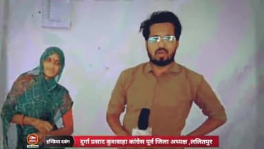 ललितपुर: कांग्रेस का पूर्व जिला अध्यक्ष दुर्गा प्रसाद कुशवाहा अपने आप को प्रतिष्ठित व्यक्ति बताने वाला वर्षा रहा कहर जिला ललितपुर