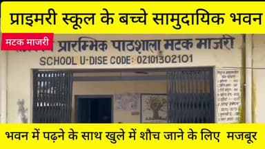 जनहित मुद्दा
प्राइमरी स्कूल के बच्चे सामुदायिक भवन में पढ़ने के साथ खुले में शौच जाने के लिए  मजबूर