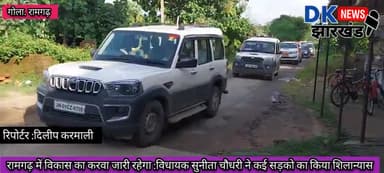 गोला क्षेत्र:रामगढ़ में विकास का करवा जारी रहेगा :विधायक सुनीता चौधरी ने कई सड़को का किया शिलान्यास