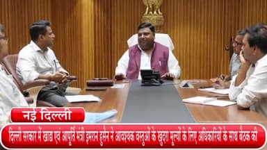 हौज खास: खाद्य एवं आपूर्ति मंत्री इमरान हुसैन ने आवश्यक वस्तुओं के खुदरा मूल्यों के लिए अधिकारियों के साथ की बैठक