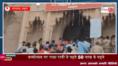 Radhashtami: श्री राधारानी के जन्मोत्सव #महाभिषेक के अलौकिक दर्शन | radharani darshan |  Ladli Ji #मथुरा #बरसाना #राधाष्टमी #न्यूज़ #यूपी #newsbpbharat