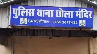 हुज़ूर: भोपाल के छोला मंदिर क्षेत्र में 13 साल की नाबालिग का गलत नियत से पकड़ा हाथ, मचा हंगामा