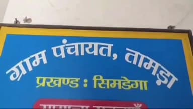 सिमडेगा: तामड़ा पंचायत भवन में शॉर्ट सर्किट से लगी आग, कई उपकरण जले