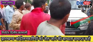 गोला क्षेत्र :चक्रवाली में झारखण्ड आंदोलनकारियों को जेल जाने की बाध्यता समाप्त करो