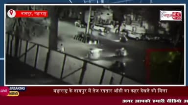 महाराष्ट्र के नागपुर में तेज रफ्तार ऑडी का कहर देखने को मिला.
#महाराष्ट्र #नागपुर #तेज #रफ्तार #ऑडी #कहर