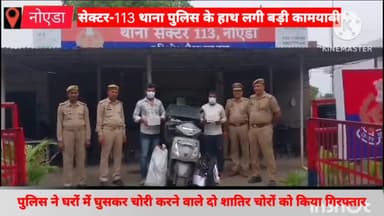 दादरी: सेक्टर-113 थाना पुलिस ने सूने पड़े घरों में घुसकर चोरी करने वाले दो शातिर चोरों को FNG सर्विस रोड से किया गिरफ्तार
