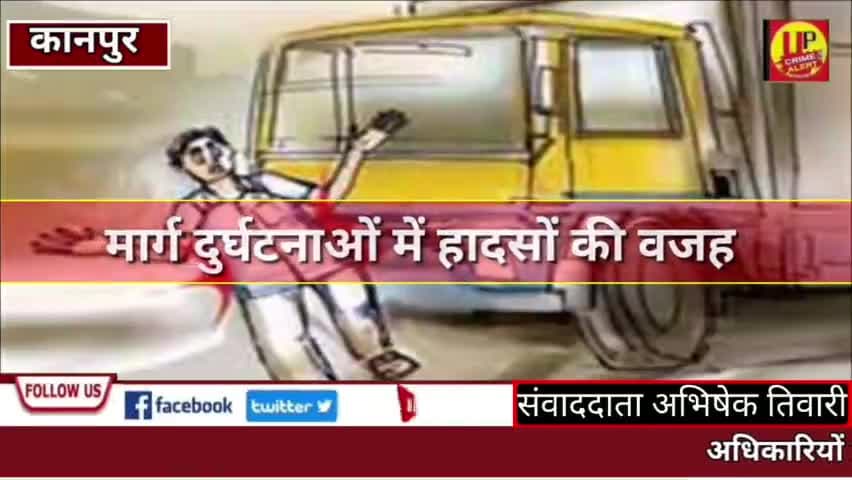 मार्ग दुर्घटनाओं में हादसों की वजह  कहीं यह शराब तो नहीं @Up_CrimeAlertNews  #yatayat #sadakhadsa  #KanpurNews #ucadigit