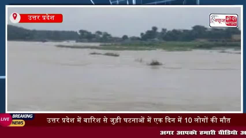 उत्तर प्रदेश में बारिश से जुड़ी घटनाओं में एक दिन में 10 लोगों की मौत
#उत्तरप्रदेश #बारिश #जुड़ी @घटनाओं