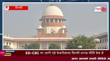 ED-CBI पर भारी पड़े केजरीवाल! दिल्ली शराब नीति केस में केजरीवाल
#ED-CBI #केजरीवाल #दिल्ली #शराब #नीति #केस