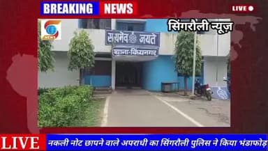 #सिंगरौली नकली नोट छापने का पुलिस ने किया भंडाफोड़,100,200,500रुपये के नोट ,प्रिंटिंग मशीन, लेपटॉप बरामद....
#sunilshah